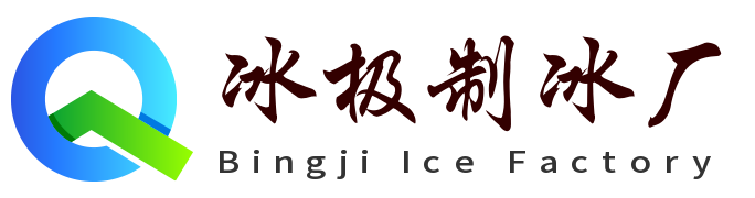相城冰极制冰厂